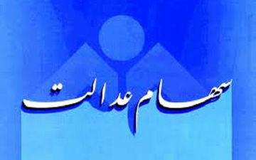 زمان پرداخت سود سهام عدالت اعلام شد