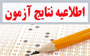 نتیجه اولیه هشتمین آزمون استخدامی دستگاه‌های اجرایی منتشر شد