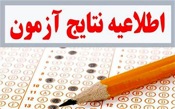 نتیجه اولیه هشتمین آزمون استخدامی دستگاه‌های اجرایی منتشر شد