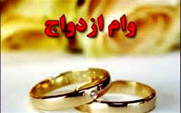 متقاضیان وام ازدواج عجله کنند