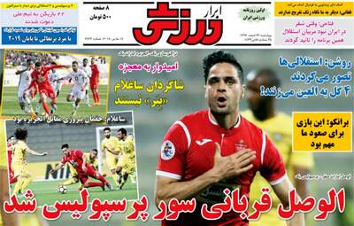 روزنامه های ورزشی چهارشنبه ۲۳ اسفند ۹۶
