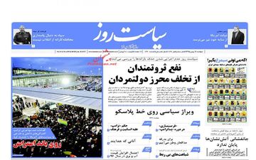 روزنامه های دوشنبه 11 بهمن 95 