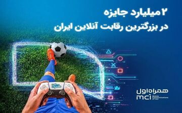 بزرگ‌ترین مسابقه گیم ایران با جایزه ۲ میلیارد تومانی