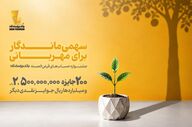 فقط ۱۰ روز تا اختتام جشنواره حساب‌های قرض‌الحسنه بانک پاسارگاد باقی مانده است