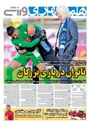 روزنامه های دوشنبه ۱۶ بهمن ۹۶
