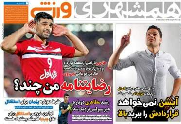 روزنامه های ورزشی دوشنبه ۲۹ خرداد ۹۶