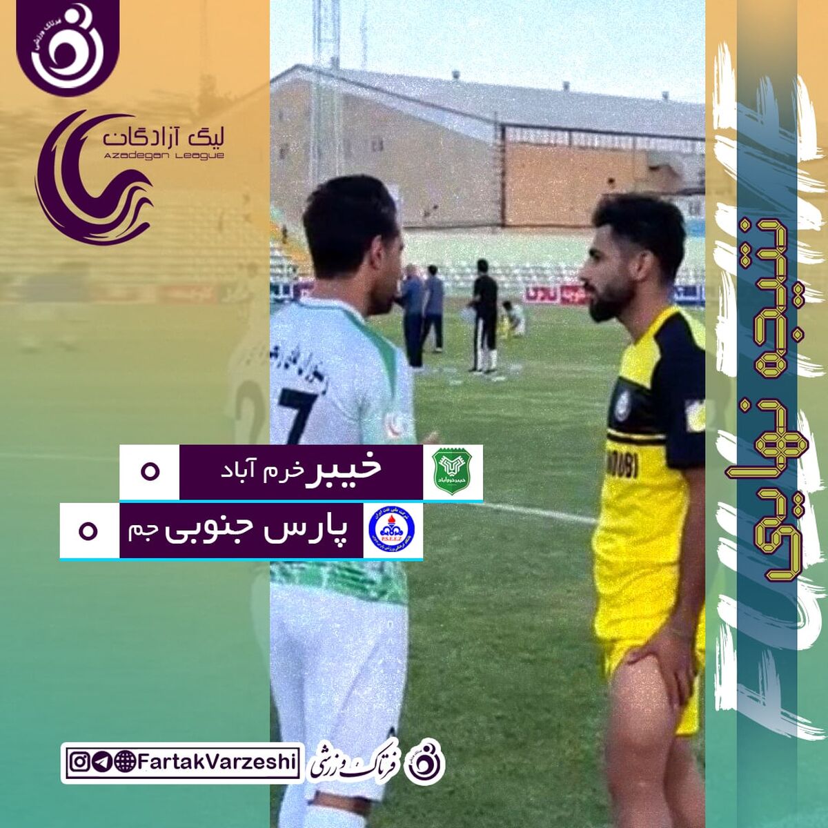 جدال ستاره ها بی نتیجه بود/ زور فراز و ایمان به هم نرسید