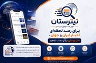 «تیترستان»؛ انقلابی در دنیای اطلاع‌رسانی ایران / از اخبار لحظه‌ای تا نبض بازار در یک نگاه