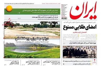 روزنامه های پنجشنبه ۹ شهریور ۹۶