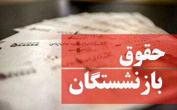 خبر خوش | واریز حقوق اضافه به مناسبت عید فطر