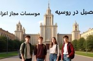 تحصیل در روسیه: راهنمای جامع برای دانشجویان ایرانی با همکاری مؤسسات مجاز اعزام