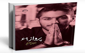 رونمایی از کتاب شعر مدافع پرسپولیس