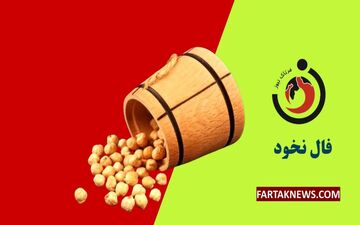 فال نخود | فال نخود چهارشنبه 21 خرداد ماه 1404