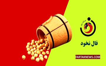 فال نخود | فال نخود چهارشنبه 21 خرداد ماه 1404