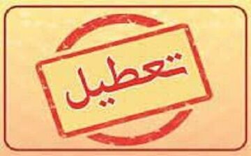 فوری| ادارات این استان سه‌شنبه و چهارشنبه ۲۳ و ۲۴ تیر تعطیل شد
