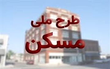  آغاز ارسال پیامک به تایید شدگان طرح ملی مسکن از امروز/ متقاضیان ۳۰ تا ۴۰ میلیون تومان واریز کنند