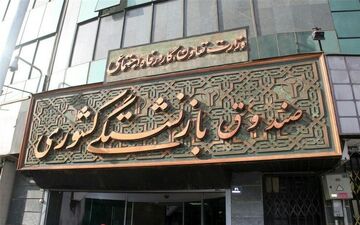 ثبت‌نام تسهیلات قرض‌الحسنه سفر اربعین ویژه بازنشستگان کشوری آغاز شد