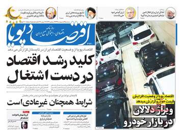 روزنامه‌های اقتصادی سه‎شنبه 9 اردیبهشت 99