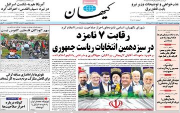 روزنامه های چهارشنبه 5 خرداد