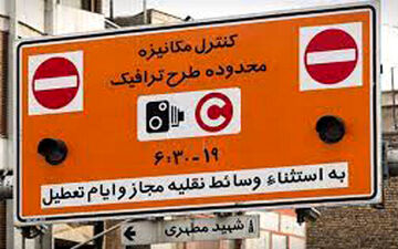 تغییر ساعت طرح ترافیک از ۱۰ آبان