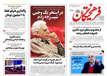 روزنامه های سه شنبه ۱۱ مهر ۹۶