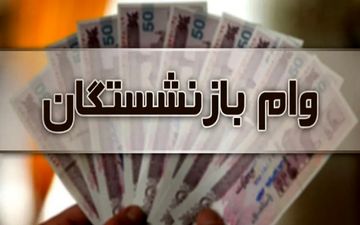  خبر بد درباره واریز وام به این بازنشستگان 