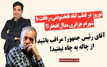 نوروز در قطب گناه نابخشودنی، رفاقت با شهرام جزایری مدال افتخار؟!