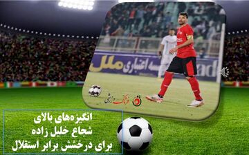 انگیزه‌های بالای شجاع خلیل زاده برای درخشش برابر استقلال/ کاپیتان تی‌تی‌ها دنبال کشیدن ترمز جواد نکونام و شاگردانش