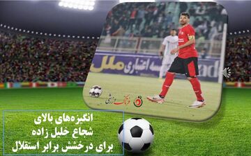 انگیزه‌های بالای شجاع خلیل زاده برای درخشش برابر استقلال/ کاپیتان تی‌تی‌ها دنبال کشیدن ترمز جواد نکونام و شاگردانش