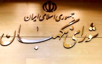 نظر شورای نگهبان درباره رد یا تأیید اعتبارنامه نمایندگان مجلس