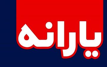  واریز یارانه نقدی 3 میلیونی در شب یلدا 