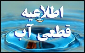 برخی محلات کرمانشاه امروز (20 آبان) قطع آب دارند