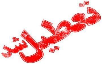 دانشگاه صنعتی اصفهان سه‌شنبه و چهارشنبه تعطیل است