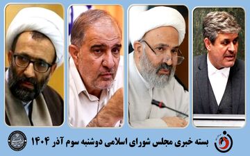 بسته خبری مجلس؛ از ورود اصل ۹۰ به بحران بیمه بازنشستگان تا بررسی آتش‌سوزی جنگل‌های شمال