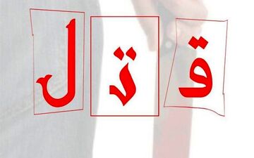قاتل ۱۶ ساله دستگیر شد