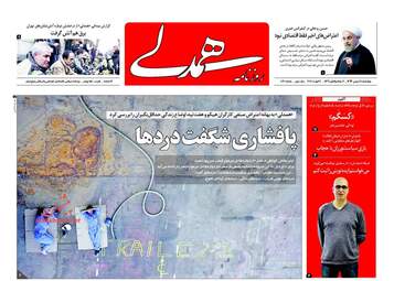 روزنامه های چهارشنبه ۱۸ بهمن ۹۶