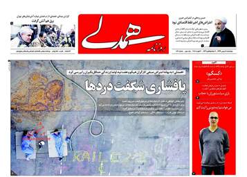 روزنامه های چهارشنبه ۱۸ بهمن ۹۶