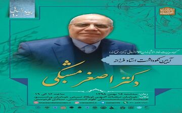 آیین نکوداشت پروفسور اصغر مشبکی اصفهانی برگزار می شود 
