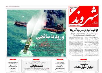 روزنامه های یکشنبه ۲۴ دی ۹۶