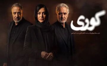 قسمت ۱۱ سریال کوری: دانلود رایگان و جزئیات پخش