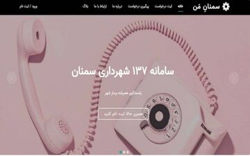   بروزرسانی سامانه  ۱۳۷ شهرداری سمنان
