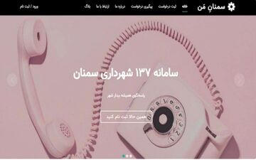   بروزرسانی سامانه  ۱۳۷ شهرداری سمنان