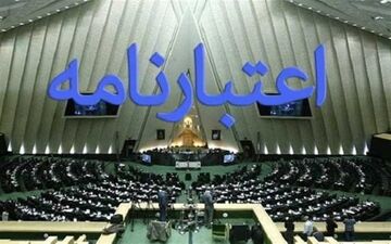 تأیید اعتبارنامه 18 منتخب مجلس یازدهم