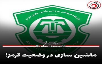 ماشین سازی در وضعیت قرمز!