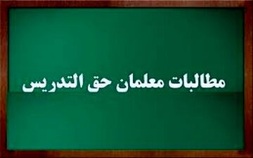  مذاکره برای حل‌‌مشکل‌ معوقات حق‌التدریس معلمان