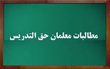  مذاکره برای حل‌‌مشکل‌ معوقات حق‌التدریس معلمان