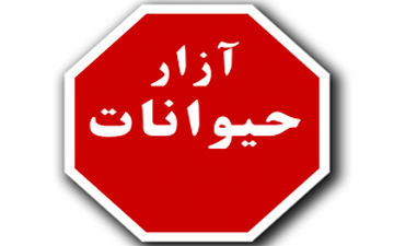 کشیدن وحشیانه سگ بی پناه با خودرو ال 90 +فیلم