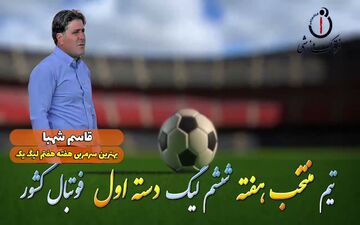 بهترین سرمربی هفته هفتم لیگ یک/فیلم
