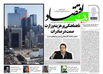 روزنامه های اقتصادی شنبه ۵ آبان ۹۷