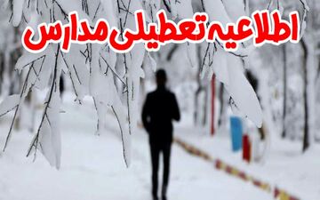 همه مدارس استان گیلان فردا (چهارشنبه) تعطیل شد
